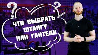 Что выбрать для дома: штангу или гантели?