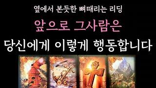 [다복 타로] 옆에서 본듯한 뼈때리는 리딩 앞으로 그사람은 당신에게 이렇게 행동합니다