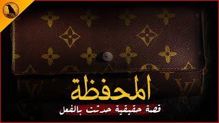 قصة حقيقية حدثت بالفعل (للكبار فقط) لسيدة مصرية وجدت محفظة بمحطة القطار وكان بها أغرب شيء يمكن تخيله
