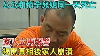 公公和懷孕兒媳同壹天死亡，家人立馬報警，揭開真相後家人崩潰【奇聞奇談錄】#事件#熱點#听村长说官方频道#人间易拉罐#seeker牛探长#談笑娛生#叉雞#宇宙大熱門