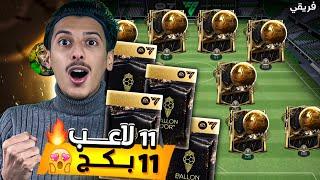 11 بكج قوي من البالندوررح يحددو تشكيلتي ‼️اف سي موبايل 25