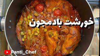 طرز تهيه خورشت بادمجون با مرغ/مسماى بادمجون و مرغ و غوره/خورشت بادمجون مجلسى