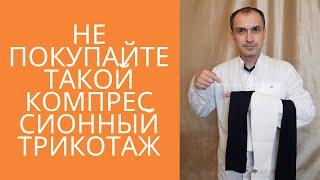 Не покупайте такой компрессионный трикотаж. Флеболог Москва.