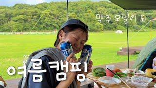 제주캠핑 Vlog | 노을과 무지개까지 완벽했던 첫 캠핑 /제주도 캠핑장 추천