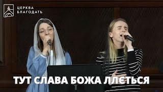 ТУТ СЛАВА БОЖА ЛЛЄТЬСЯ - пісня музичного гурту церкви "Благодать", 01.11.2024, Київ