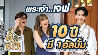 พระเจ้าเจฟ 10ปี มี 1อัลบั้ม | ตีท้ายครัว