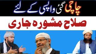 Chachi gai wapsi k liy Salah mashvara jari|Dr Zakir naik|engineer Muhammad Ali Mirza