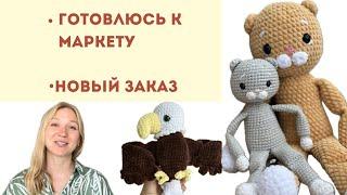 Вяжу игрушки, готовлюсь к ярмарке, пишу новый МК