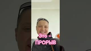 Это - ПРОРЫВ Смотри полное видео на уже канале  #счастье #путешествия #lifestyle #реализация