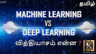 Difference between Machine Learning and Deep Learning in Tamil | Deep Learning | Karthik's Show