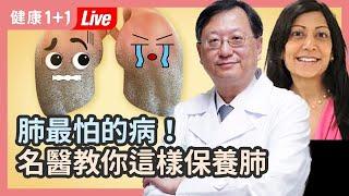 【健康1+1直播】肺最怕的病！這樣保養肺，老了爬山也不喘（2020/12/12）| 健康1+1 遇見更好的自己