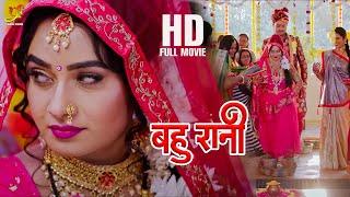 बहु रानी (Bahu Rani) - New Bhojpuri Movie  | Ritu Singh | #bhojpurifilm | #af