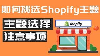 Shopify教程 Shopify店铺主题选择与购买 独立站主题的挑选及注意事项