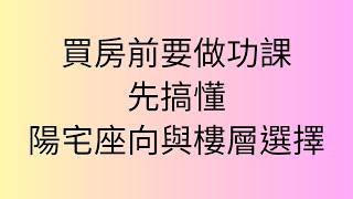 《蔡添逸陽宅風水》陽宅座向與樓層選擇解讀|陽宅風水|風水堪輿|居家風水|家宅風水|風水格局