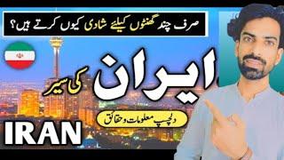 Travel To Iran | Amazing Facts Of Iran | ایران کی سیر Shahzad voice.