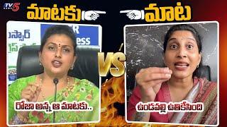 Undavalli Anusha Strong Reply to Roja Selvamani | Tirupati Stampede | AP News | Mataku Mata | TV5