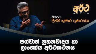 VAPA Television | Artha |  අර්ථ |  පශ්චාත් නූතනවාදය හා ලාංකේය අර්ථකථනය | විචාරක දීප්ති කුමාර ගුණරත්න