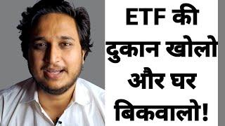 ETF की दुकान खोलो और घर बिकवालो!