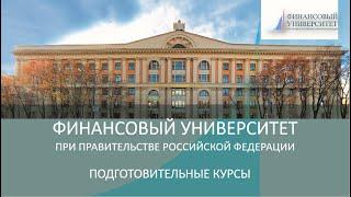 Презентация «Подготовка к поступлению в Финансовый университет | ПОДГОТОВИТЕЛЬНЫЕ КУРСЫ»