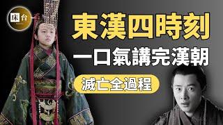 東漢四時刻：洛陽的大火，復活的漢朝，解密後漢時代！續命的結果，最終卻是權斗喪亂…| 床台