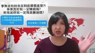 究竟事業宮和財帛宮哪個比較重要?!