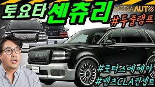 딱 봐도 두 줄인데, 두줄 램프 아니라고... 토요타 센츄리 SUV // 로터스 에메야 EMEYA, 메르세데스-벤츠 CLA 컨셉트