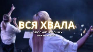 Вся Хвала // Every Praise // Слово Жизни Пинск // WORSHIP MUSIC