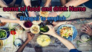 #all_bangla education Name of some food and drink Bengali to english।।