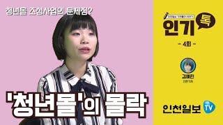 [인천일보TV] 인기톡 4회 '청년몰'의 몰락-김예린 인턴기자-