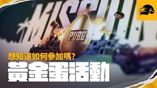 [PUBG_TW] 12 月網頁活動預告片 ： 金蛋活動