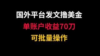 国外平台发文章就能撸美金到账，单账户收益70刀，可批量操作