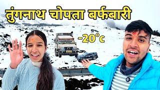 तुंगनाथ चोपता में बर्फबारी हो गई || chopta tungnath snowfall