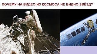 ПОЧЕМУ НА ВИДЕО ИЗ КОСМОСА НЕ ВИДНО ЗВЁЗД?