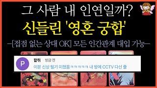 [타로]🟣그야말로 신들린 영혼 궁합천운을 점쳐드려요 | 구독자 방에 CCTV 달고 신상 터는 콩쥐신녀🟣#타로운세 #타로행운