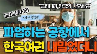 프랑스 공항에서 초유의 재난상황을 마주한 미국여성이 한국인만 나오라는 말에 충격받은 이유