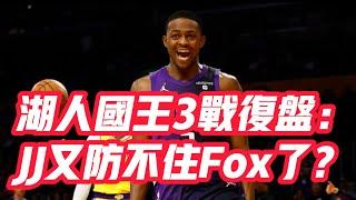 NBA——湖人國王3戰復盤：JJ又防不住Fox了？