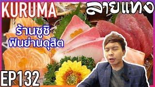 ร้านลับญี่ปุ่น ย่านดุสิต | Laitang ลายแทง EP : 132
