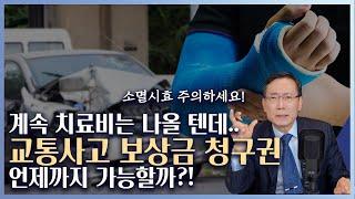 교통사고 보험회사 상대로 치료비, 보상금청구권 소멸시효 유의사항 알려드립니다!