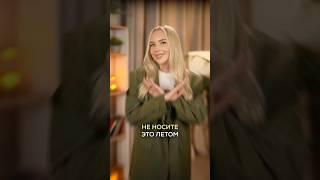 АНТИТРЕНДЫ ЭТОГО ЛЕТА ‍️ #тренды2025 #мода #советыстилиста #антитренды