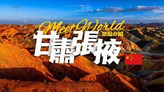 【中國旅遊2024】張掖必去景點介紹 | China attractions | 中國旅遊攻略 | china travel 2024 | 張掖旅遊 | 雲遊中國