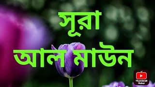 সেরা কন্ঠে সূরা মাউন || মুখস্ত করার সহজ পদ্ধতি || Surah Al-Maoon سورة الماعون ||