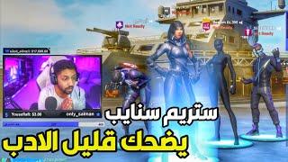 اتكلمت مع ستريم سنايب . خربلي بث المليون والبجيح يضحك ولا همه FORTNITE