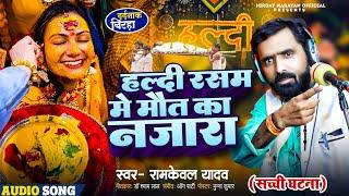 भोजपुरी #बिरहा ( #सच्ची घटना ) हल्दी रस्म में मौत का नजारा || Ram Kewal Yadav || Bhojpuri Birha