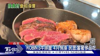 飯店buffet貴2成 民眾:CP值變低 業者:食材升級｜TVBS新聞 @TVBSNEWS01