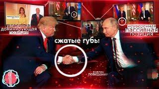 Анализ Путина и Трампа. О чём на самом деле говорят жесты