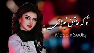 تو که عاشق نبودی - آهنگ شاد هزارگی  میثم صدیقی ـ New Hazaragi Song 2024