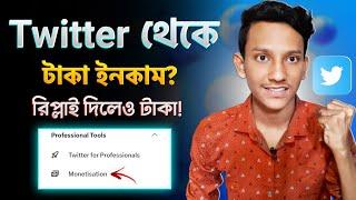 এখন রিপ্লাই দিলেও টাকা ইনকাম হবে? Twitter Monetization New Update 2024 | Twitter Theke Taka Income