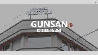 [로컬크리에이터] 로컬창업의 교과서_로컬라이즈 군산 #언더독스 #창업교육