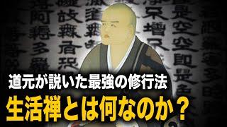 【禅の心】道元禅師 〜善い人生を送るために必要な4つの心構え〜