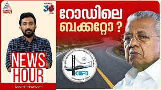 പിണറായി വന്നപ്പോൾ എല്ലാം പിരിവാകുന്നോ? | News Hour | Anoop Balachandran | 04 Feb 2025